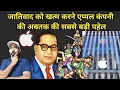 Download Lagu जातिवाद को खत्म करने एप्पल कंपनी ने की बड़ी पहल | MG Vlogs |