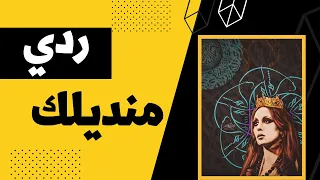 فيروز ردي منديلك                        دندنها