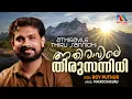 Athiravile Thirusannidhi|അതിരാവിലെ തിരുസന്നിധി|Malayalam Christian Song|Roy Puthur|Match Point Faith