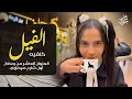 Lagu كافيه الفيل ( أحلى بن ) العنوان العاشر من رمضان  أول شارع صيدناوي | جوري ماهر