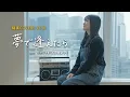 Download Lagu 「夢で逢えたら」Yume De Aetara / 吉田美奈子 Minako Yoshida -  hima.cover#118