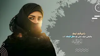 ياشوقي ليك ماننسى فيك   اغاني طرب تيك توك        مطلوبه اكثر شيء    دندنها