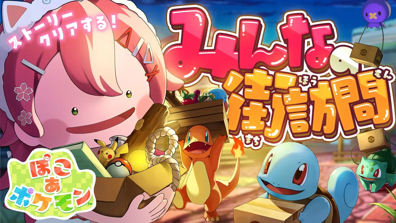 【 ぽこあ ポケモン】ストーリークリア目前なのでクリアする！そしてリスナー街訪問する！【ホロライブ/さくらみこ】