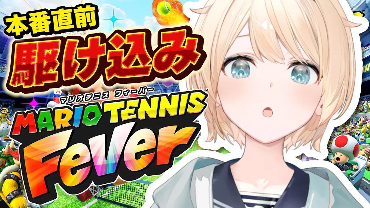 【マリオテニスフィーバー】駆け込み修行寺🎾【風真いろは/ホロライブ】