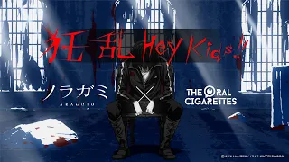 THE ORAL CIGARETTES - “狂乱 Hey Kids!!” × “ノラガミARAGOTO” Collaboration Movie