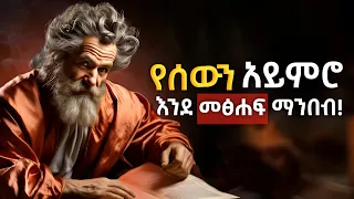 የሰውን ልቦና ለመረዳት እና ሰው እንዳይቆጣጠራችሁ የሚያደርጉ 7 ዘዴዎች 7 Power And Law Of Human 