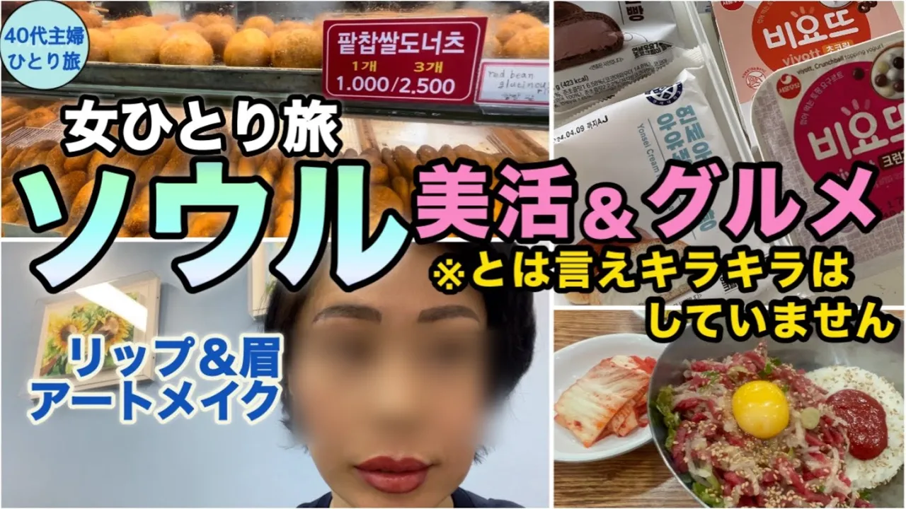 【女ひとりソウル】日々の化粧が面倒くさいから美活する【手抜きする為の手間は惜しまぬ】#美容皮膚科 #仁川空港カプセルホテル #ジンエアー