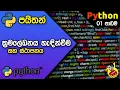 Python Lesson 01 - Introduction and Installation Sinhala