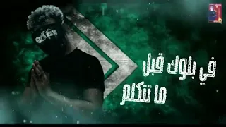 حالة واتس مهرجان قال لما تسبني واحدي        لسة منزلتش دندنها
