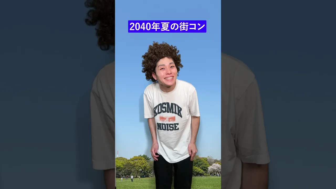 2040年、夏の街コン