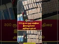 Lagu 300 ரூபாய் ஒரு மாத்திரை: இளைஞர்களை அழிக்கும் கும்பல் #shorts #theni #drug