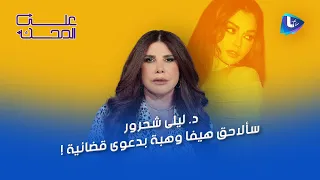 هيفاء وهبي تكسر صمتها وكان ردها صفعة في وجه التنمر وتجار لغة الجسد مع الدكتورة ليلى شحرور 