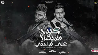 كينج مسيطر علي ساحتي انت مفيش منك فايده كلوشه و اسلام كابونجا توزيع فيجو الدخلاوي 2023 