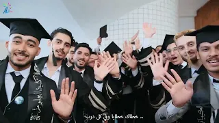 نشيد تخرج علوم الأزهر 2025 ها نحن نسجل تاريخا 