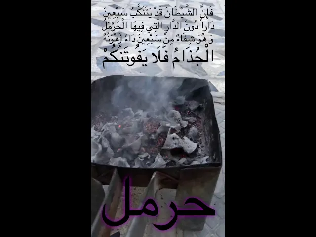 ⁣عليكم بالحرمل .. فذلك مفيد جدًا وعن تجربة