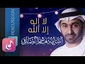 Lagu لا إله إلا الله - أسامة الصافي ¦ من البوم هذي ليلتي (ايقاع)