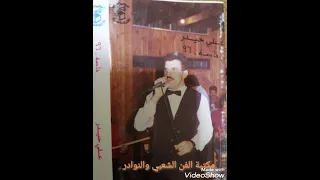 الفنان علي حيدر موال وأغنية لقعدلك ع الدرب وأغنية شوية شوية من كاسيت حفلة خاصة ٩٦ 