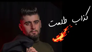 كذاب طلعت عدي مطور 2021 