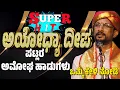 Download Lagu ಅಯೋಧ್ಯಾ ದೀಪ | ಯಕ್ಷಗಾನ | PATLA SATISH SHETTY | YAKSHAGANA SONG | AYODHYA DEEPA-PAVANJE MELA-SHRI RAMA