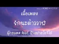 เนื้อเพลง รักนะต้าววาฬ  นุ๊กธนดล feat. ป้ายปายโอริโอ้