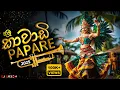 2K25 New Kawadi Papare Nonstop (DJ SADEW) 30Min Kawadi Mania Old papare Dj Nonstop | Kawadi Dj