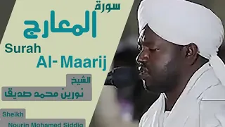 الشيخ نورين محمد صديق سورة المعارج Sheikh Nourin Mohamed Siddig Surah Al Maarij 