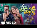 #Video | Eka Karelu | #Khesari Lal Yadav, #Shilpi Raj | Nikita Bhardwaj | New Bhojpuri Song 2024