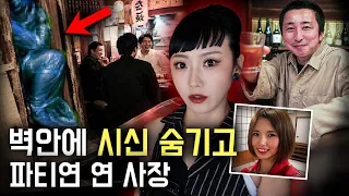 술집 벽속에 죽은여자를 숨기고 영업하던 사장, 그녀는 누구인가