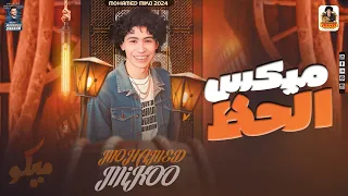 ميكس الحظ    الإكسلانس محمد ميكو   بطلعات الروقاااان        دندنها
