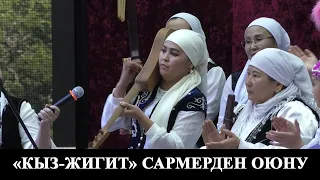 "Кыз-жигит сармерден" оюну/Кара-Кулжа айыл өкмөтүнүн кыз-жигиттери/Кара-Кулжа