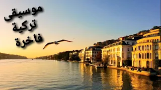 موسيقى تركية حزينة ومؤثرة مع اطلالات البحر الساحرة Turkish Music 