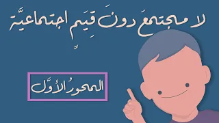 القيم الاجتماعية 1 1 