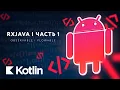RxJava - Observable Flowable 1 RU Android