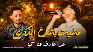 محمد الغدير     مشيت بشارع الذكرى   حدا عارف عنا شي   بدك عدلك شو اخذ    كلاسيك احزان دندنها