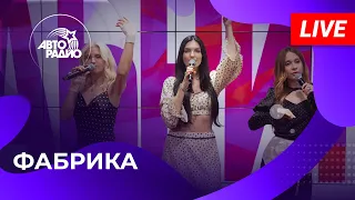 Фабрика с живым концертом на Авторадио (2026)