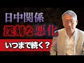 Will the deterioration of Japan-China relations continue for a long time? (EP-344)