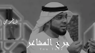 جرح المشاعر   وسيم يوسف دندنها