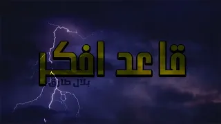 بلال طارق   قاعد افكر                                              دندنها
