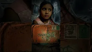 মিষ্টির অদৃশ্য চিঠি ( part -1)#shorts #suspense #horror #thriller #misti