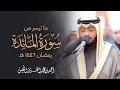 ما تيسر من سورة المائدة رمضان ١٤٤٦ هـ
