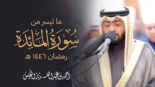 ما تيسر من سورة المائدة رمضان ١٤٤٦ هـ 