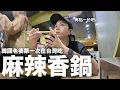 Download Lagu 本來想吃台灣麻辣火鍋卻撲空…沒想到意外遇上一碗驚人的麻辣香鍋｜DenQ