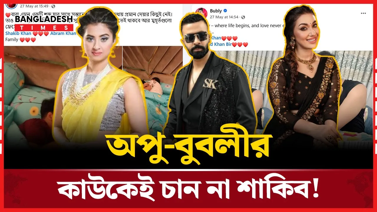 অপু-বুবলীর ফেসবুক যুদ্ধ: শাকিব খানের প্রতিক্রিয়া কী?