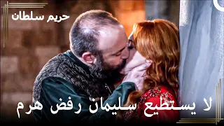 نساء السلطان سليمان 61 هل من الممكن التخلي عن هرم حريم السلطان 