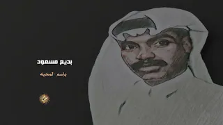 بديع مسعود بإسم المحبه 