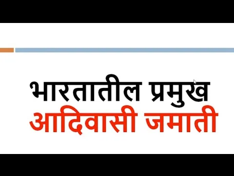 भारतातील प्रमुख आदिवासी जमाती