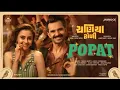 Download Lagu Popat Full Song | Chaniya Toli | Janki Bodiwala, Yash Soni | Rakesh Barot, Jahnvi | Kedar - Bhargav