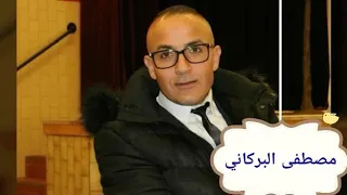 Mustapha El Berkani Rokya مصطفى البركاني الرقية 