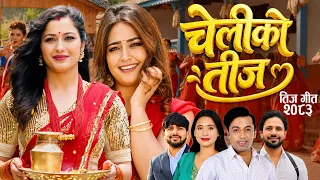 New Teej Song 2083 Teejko Geet -Anjali Adhikari -Shiva Poudel - Khuman Adhikari -Purushottam Poudel
