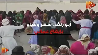 فيديو جراف أبو زلف شعر وغناء بإيقاع عماني 